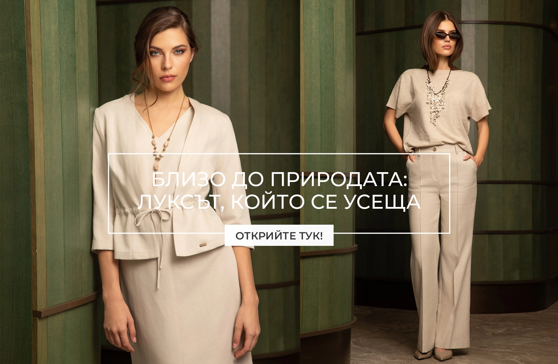 Близо до природата – капсулна колекция Капсулна колекция от лен и памук в естествени бежови и земни тонове, минималистичен устойчив дизайн