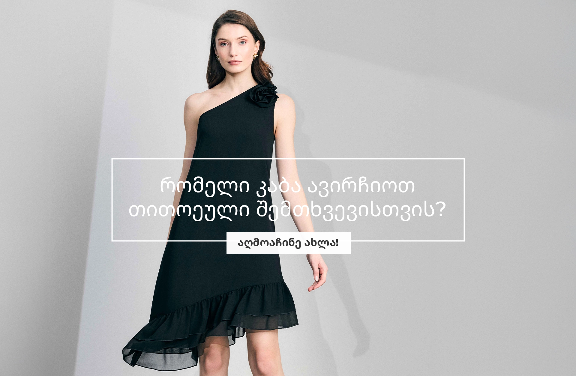 რომელი კაბა ავირჩიოთ თითოეული შემთხვევისთვის? პრაქტიკული გზამკვლევი DiKa-სგან