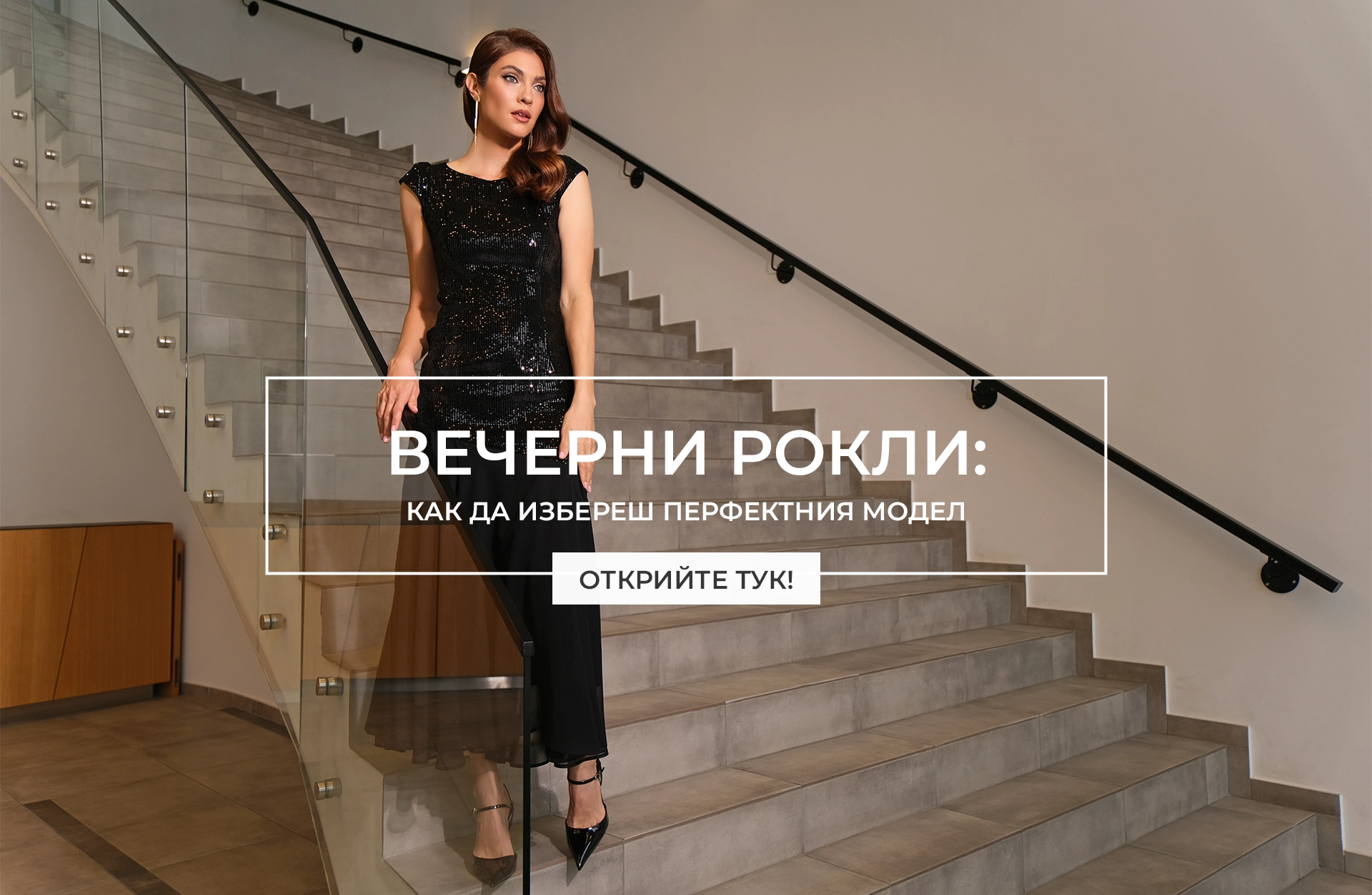 Вечерни рокли за различни поводи и типове фигура