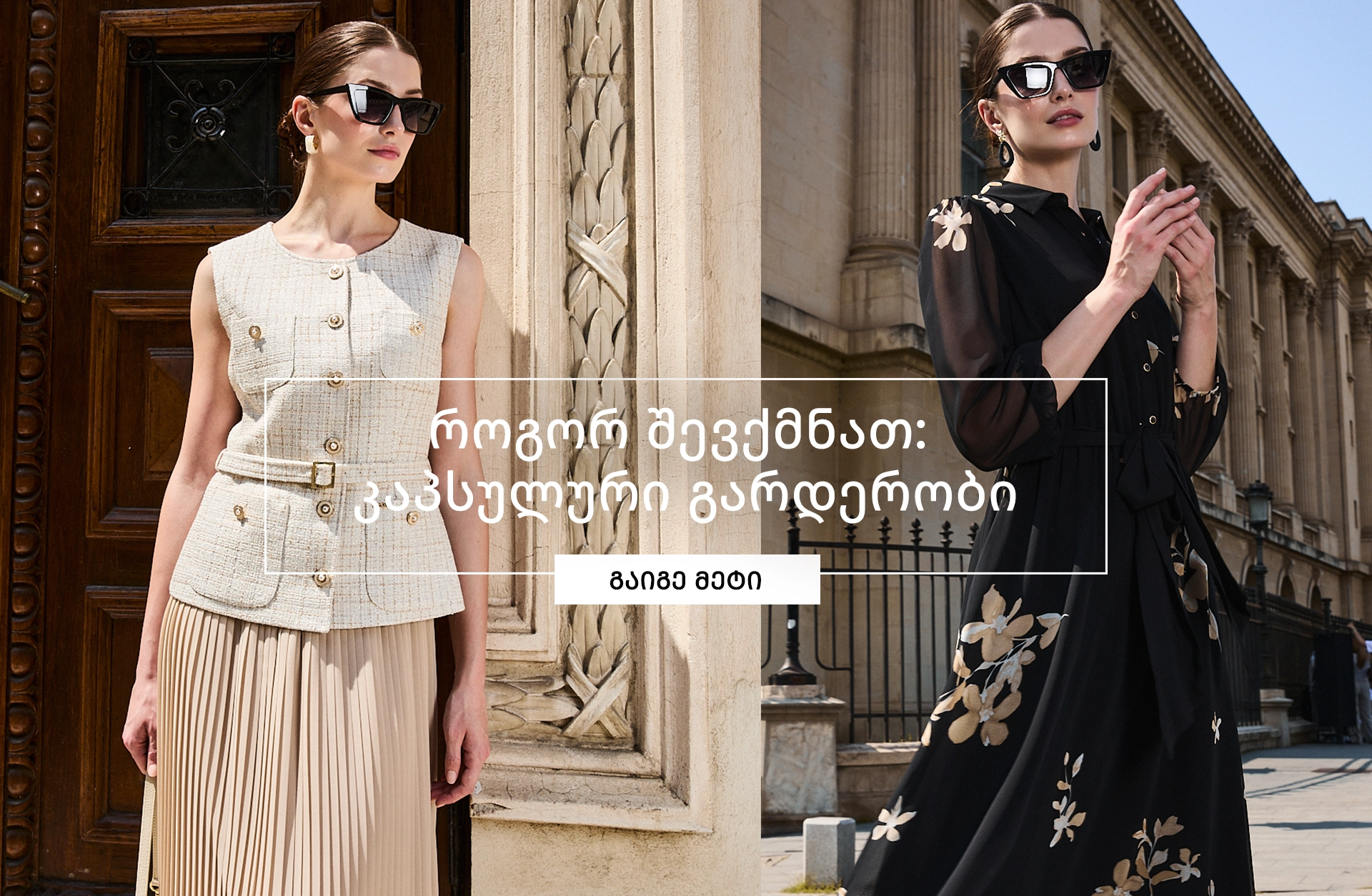 როგორ შევქმნათ იდეალური კაპსულური გარდერობი