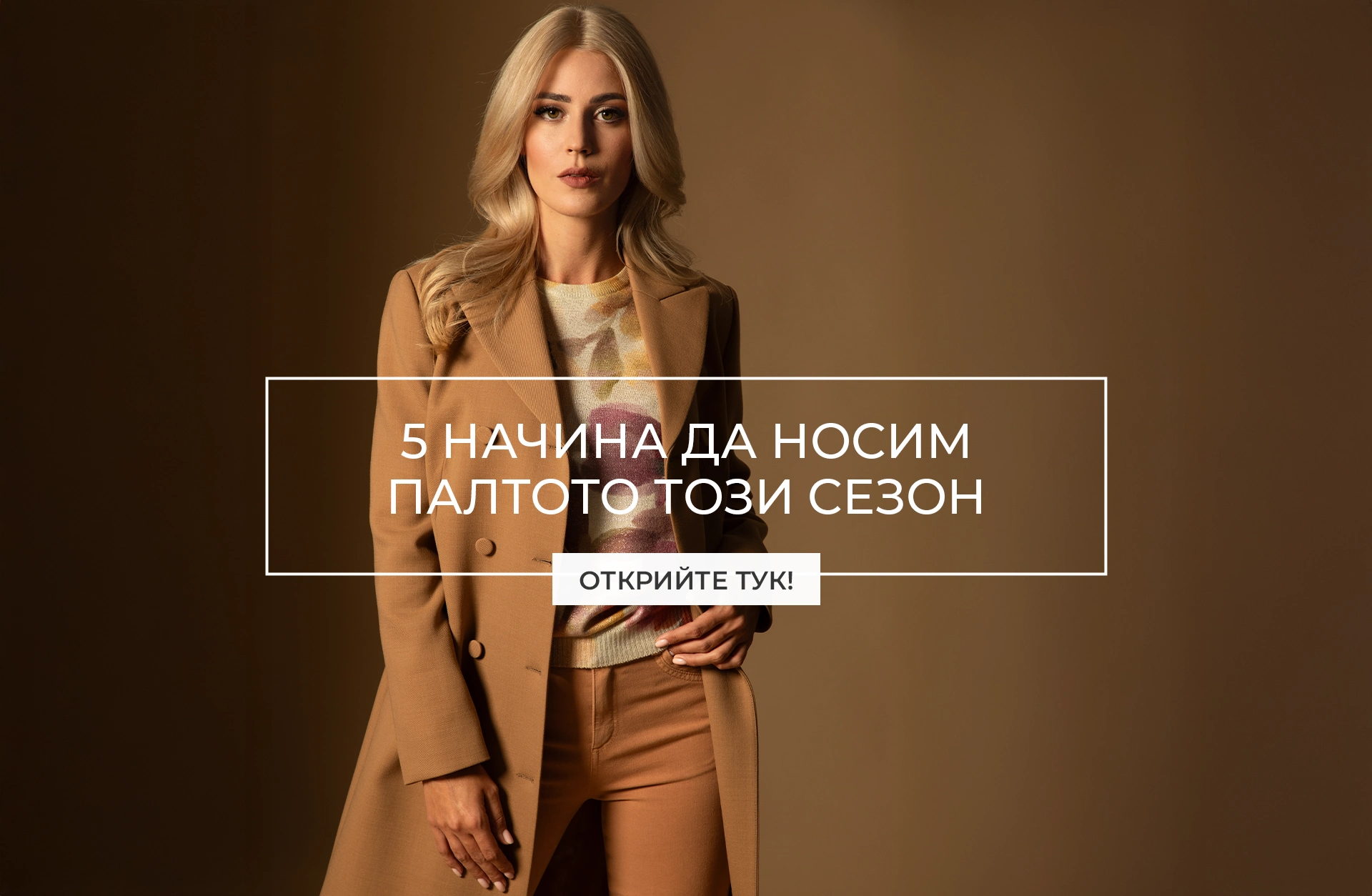 Дамско палто – стилни визии