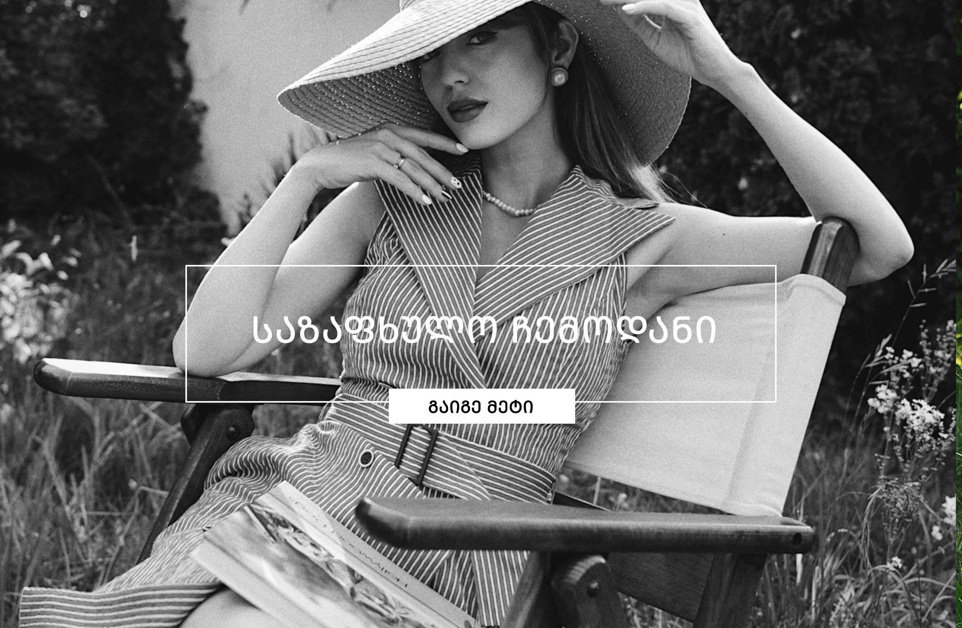 რა ჩავალაგოთ საზაფხულო ჩემოდანში: ჭკვიანური რჩევები ელეგანტური მოგზაურობისთვის