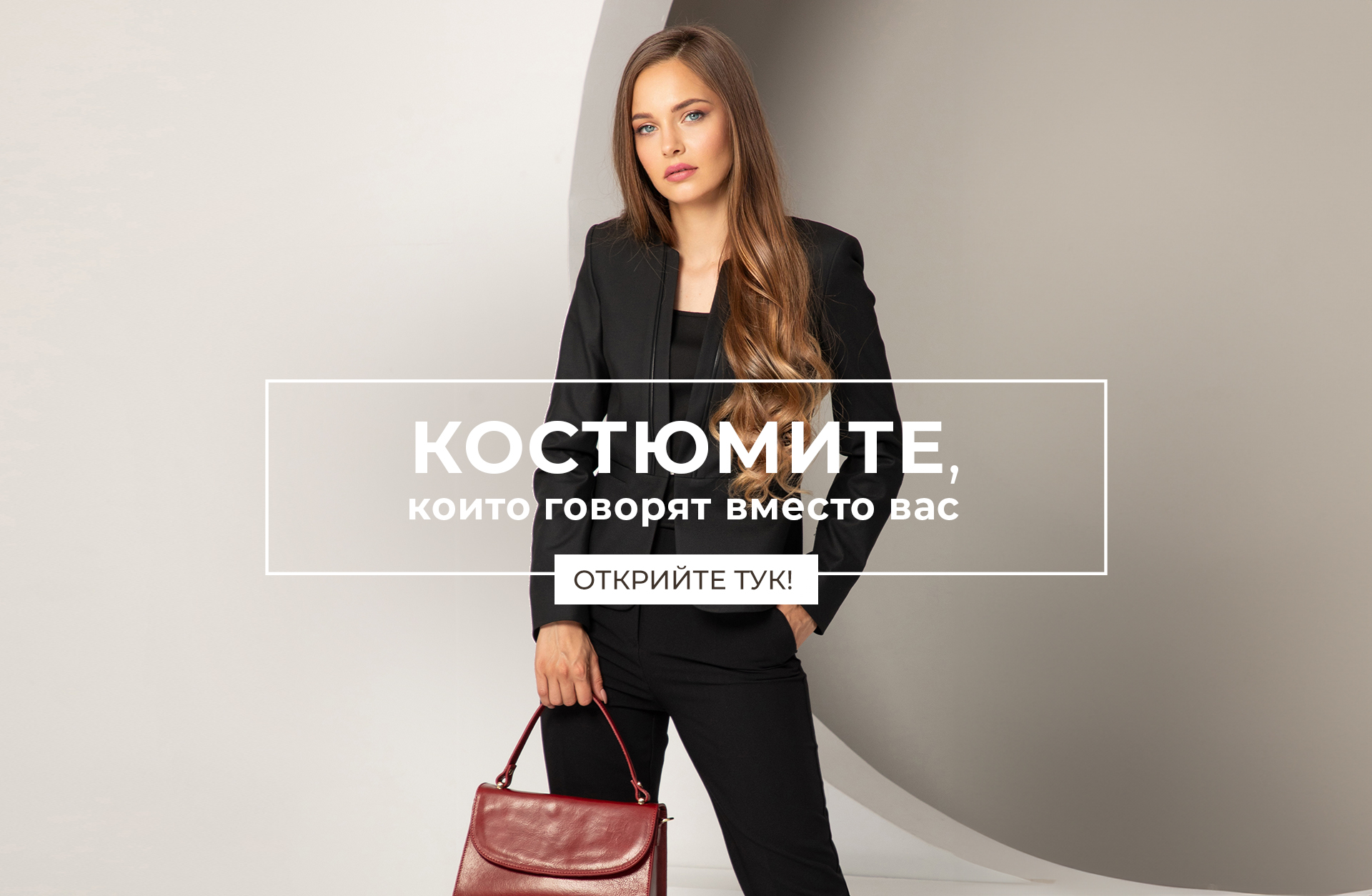 Костюмите, които говорят вместо вас