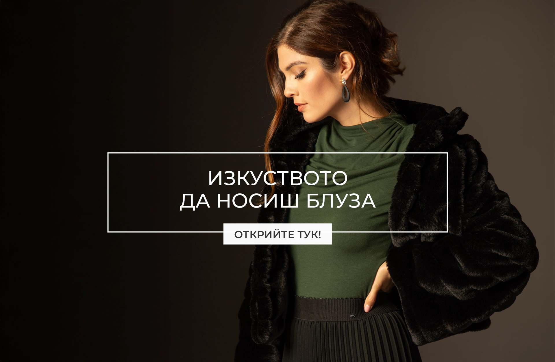 Елегантни дамски блузи в различни модни комбинации