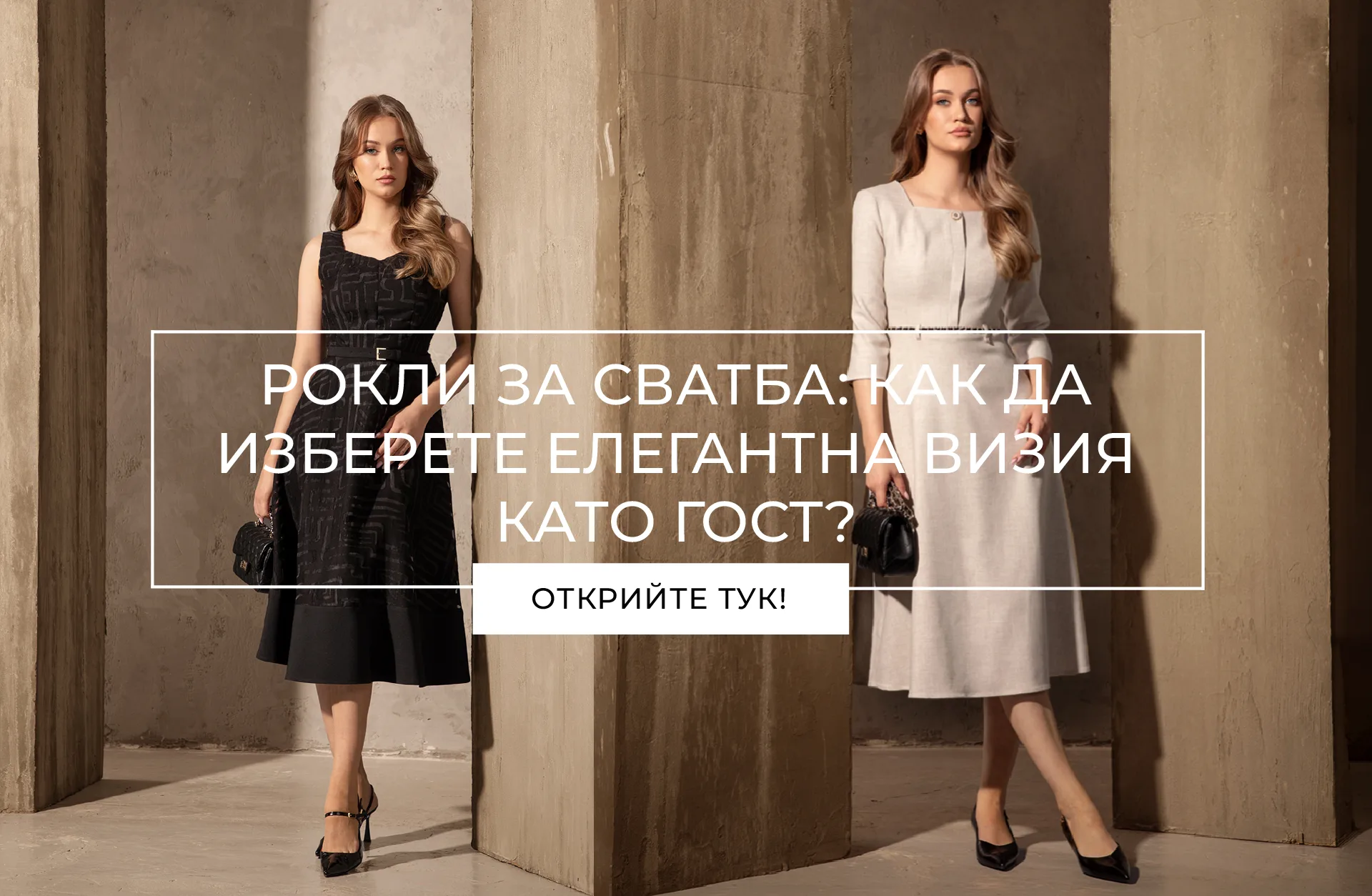 РОКЛИ ЗА СВАТБА: КАК ДА ИЗБЕРЕТЕ ЕЛЕГАНТНА ВИЗИЯ КАТО ГОСТ? Елегантна рокля за сватба за стилна визия като гост