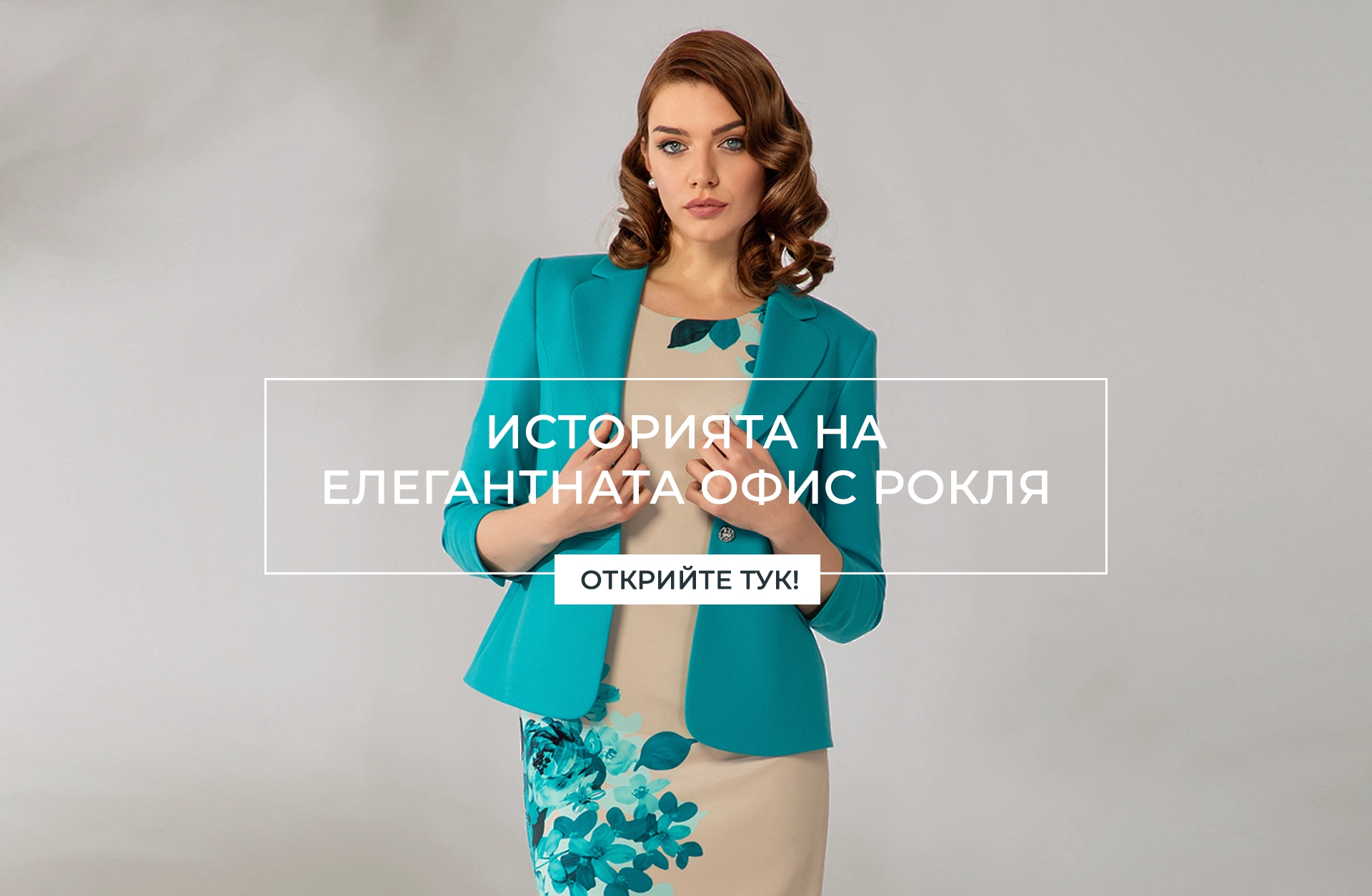 Историята на елегантната офис рокля и как Dika я интерпретира днес