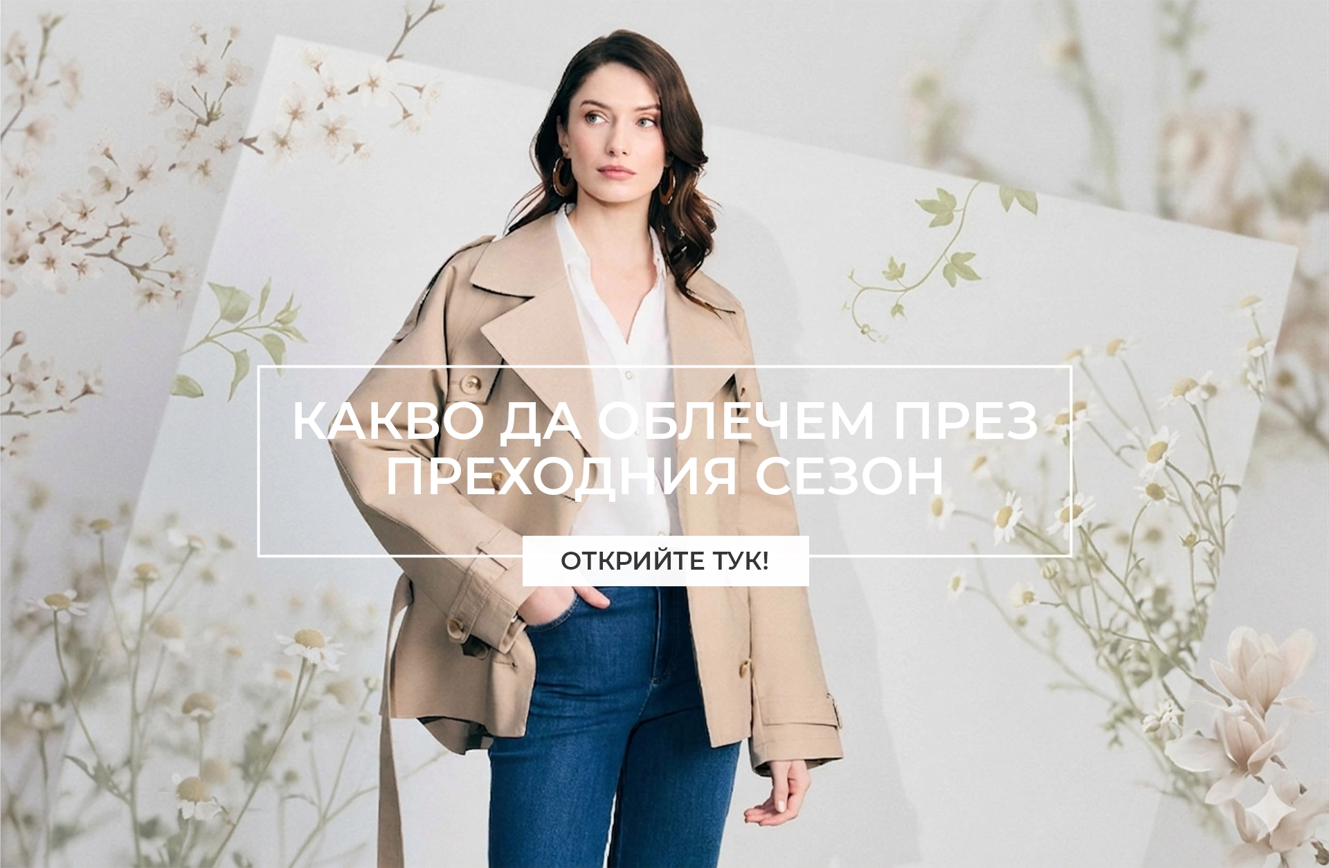 Елегантни решения за пролетния преходен сезон Основни елементи на капсулен гардероб: сака, тренч, плетива и рокли