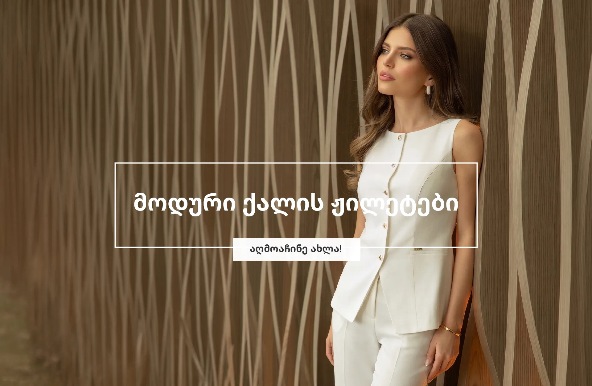 სტატია ელეგანტური ქალის ჟილეტების შესახებ, იდეებით მათი შერჩევის, სილუეტებისა და კომბინირებისათვის ელეგანტურ ოფისურ და ყოველდღიურ სტილში.