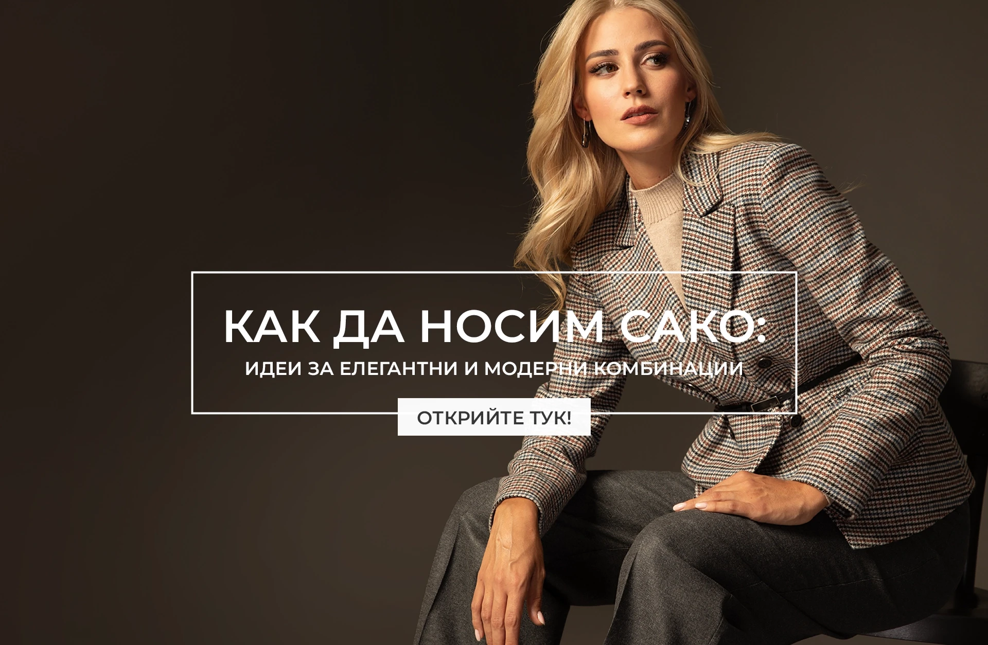 Жена с карирано сако – елегантен модерен стил