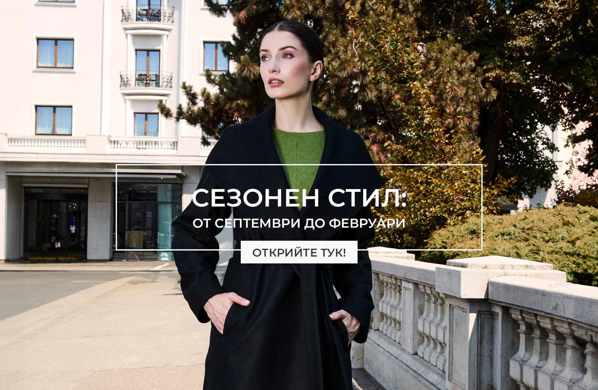 Дама в елегантно палто – есенно-зимна визия