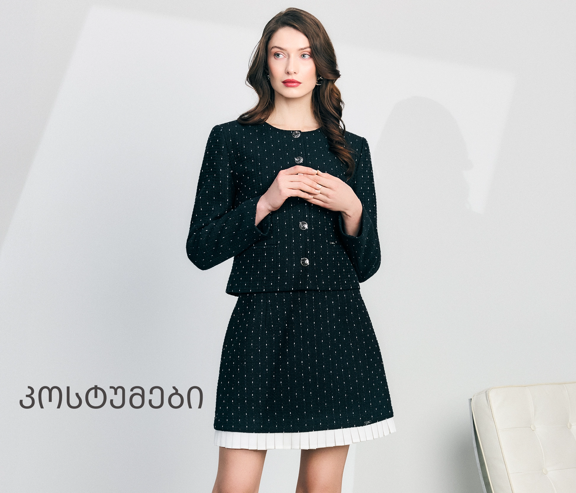 დიკა ელეგანტური კოსტიუმები