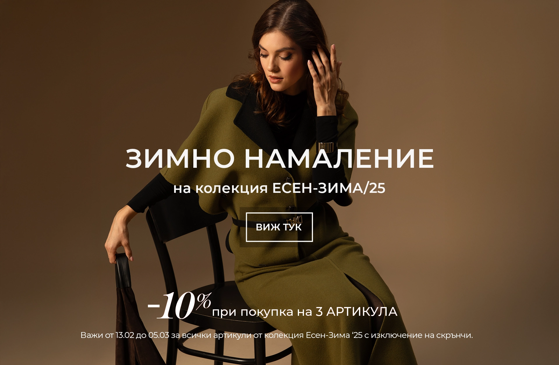 Зимно намаление на колекция Есен-Зима 25 Зимно намаление на колекция Есен-Зима 25