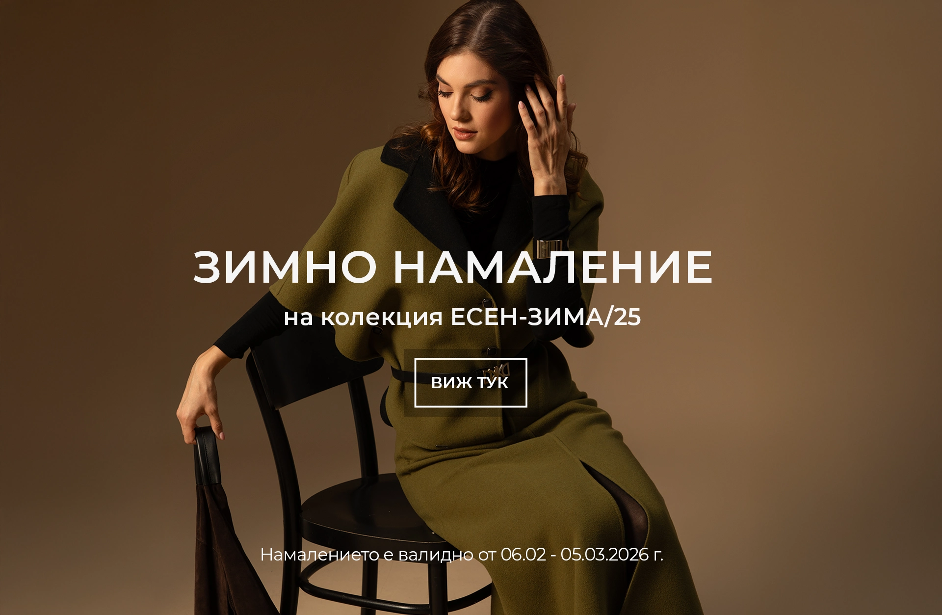 Зимно намаление на колекция Есен-Зима 25 Зимно намаление на колекция Есен-Зима 25