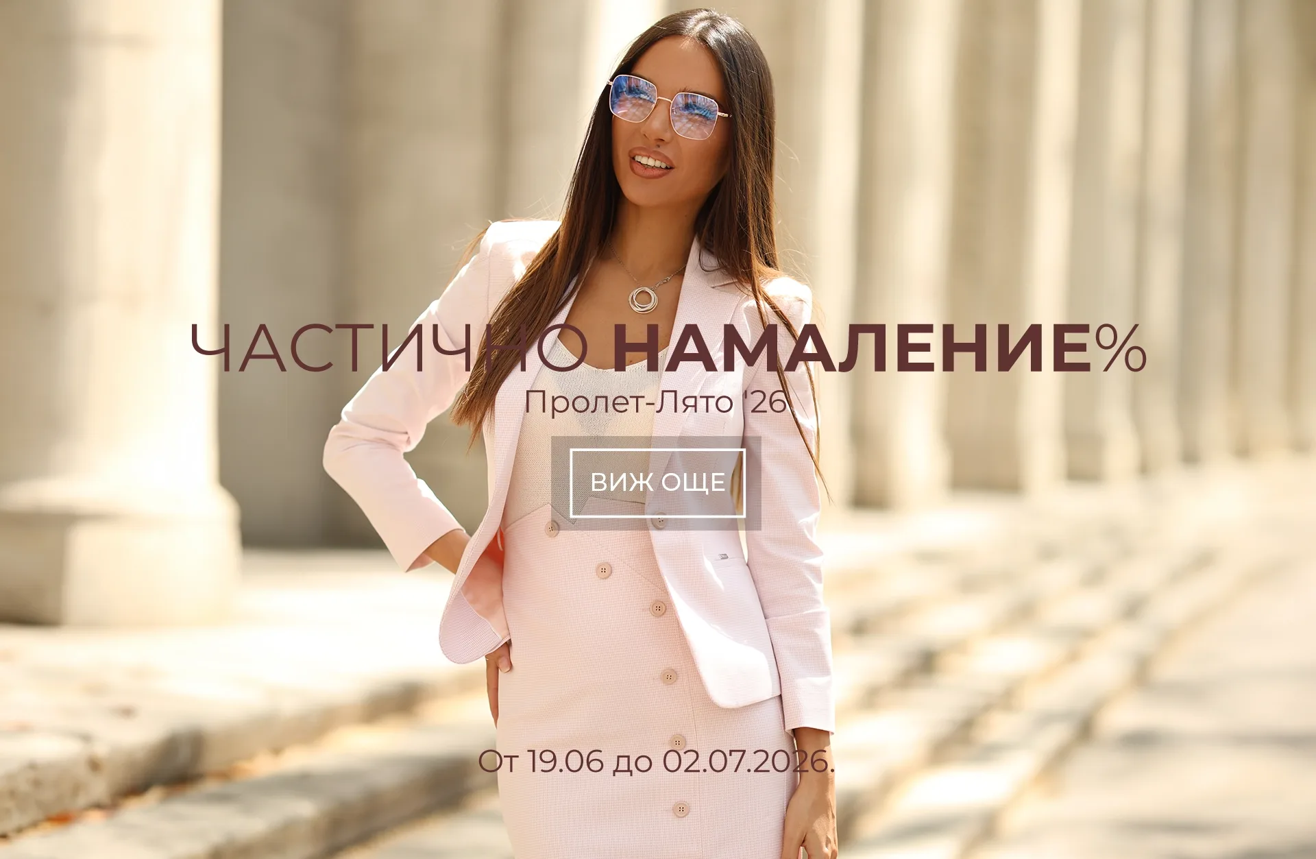 Частично намаление Пролет-Лято 26 | DiKa Частично намаление Пролет-Лято 26 - DiKa