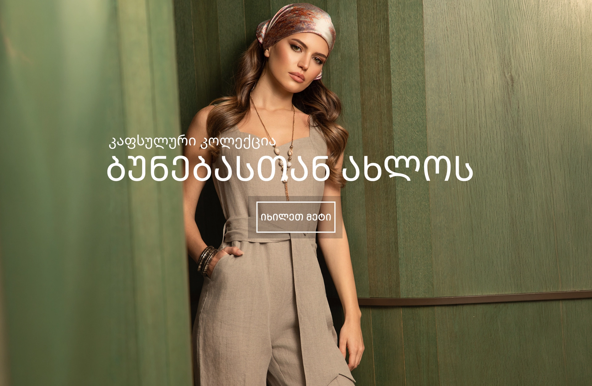 აღმოაჩინე Dka-ს ახალი კაფსულური კოლექცია – ბუნებასთან ახლოს კაფსულური კოლექცია ბუნებასთან ახლოს