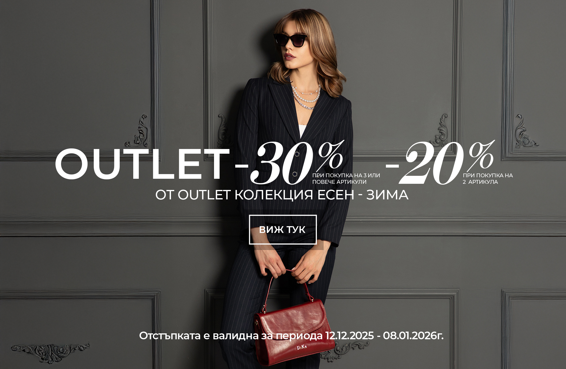 Намаление на Outlet колекция Зима Sale Winter Outlet Collection