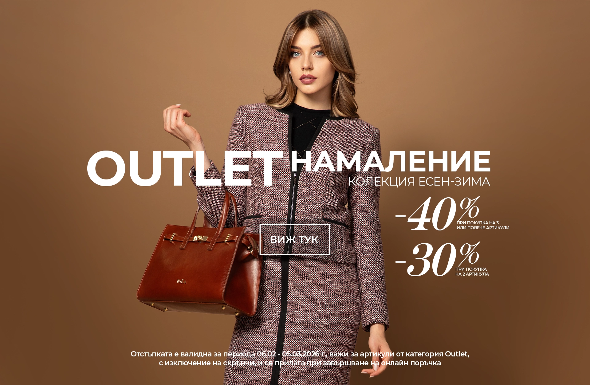 Намаление на Outlet колекция Зима Sale Winter Outlet Collection