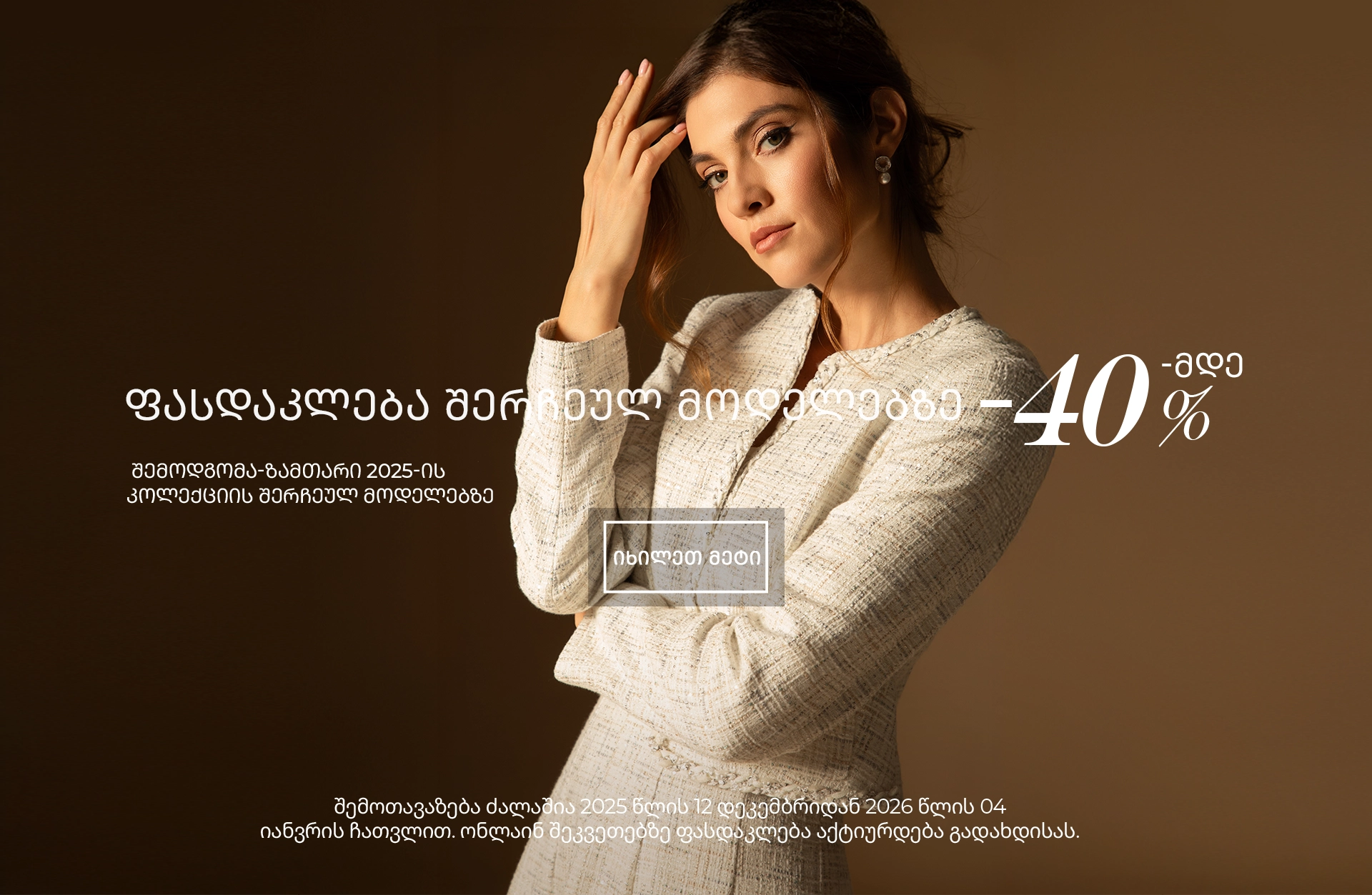 ფასდაკლება შერჩეულ მოდელებზე ფასდაკლება შერჩეულ მოდელებზე