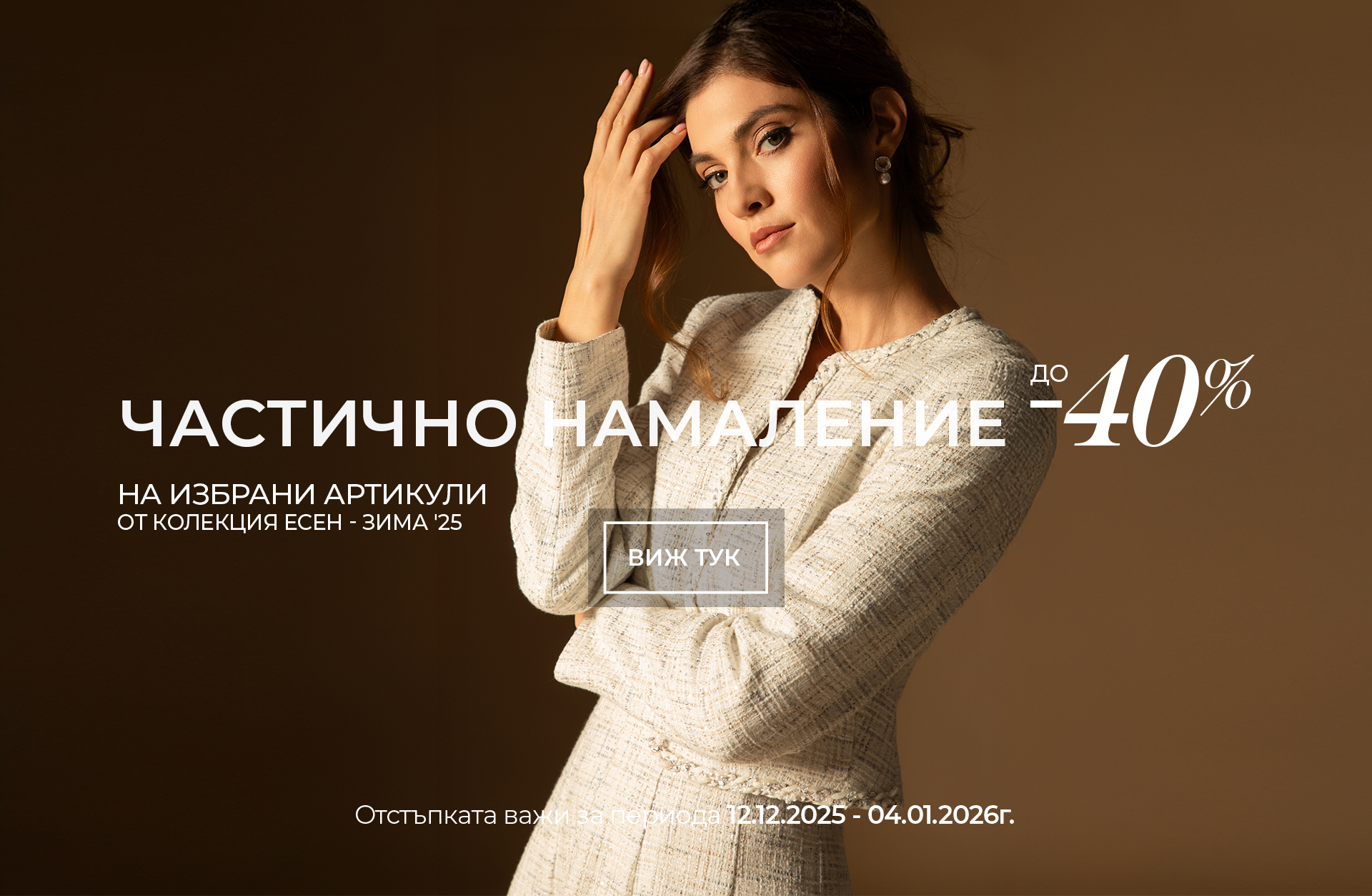 Зимно намаление: до 40% отстъпка за избрани артикули Winter Sale Campaign