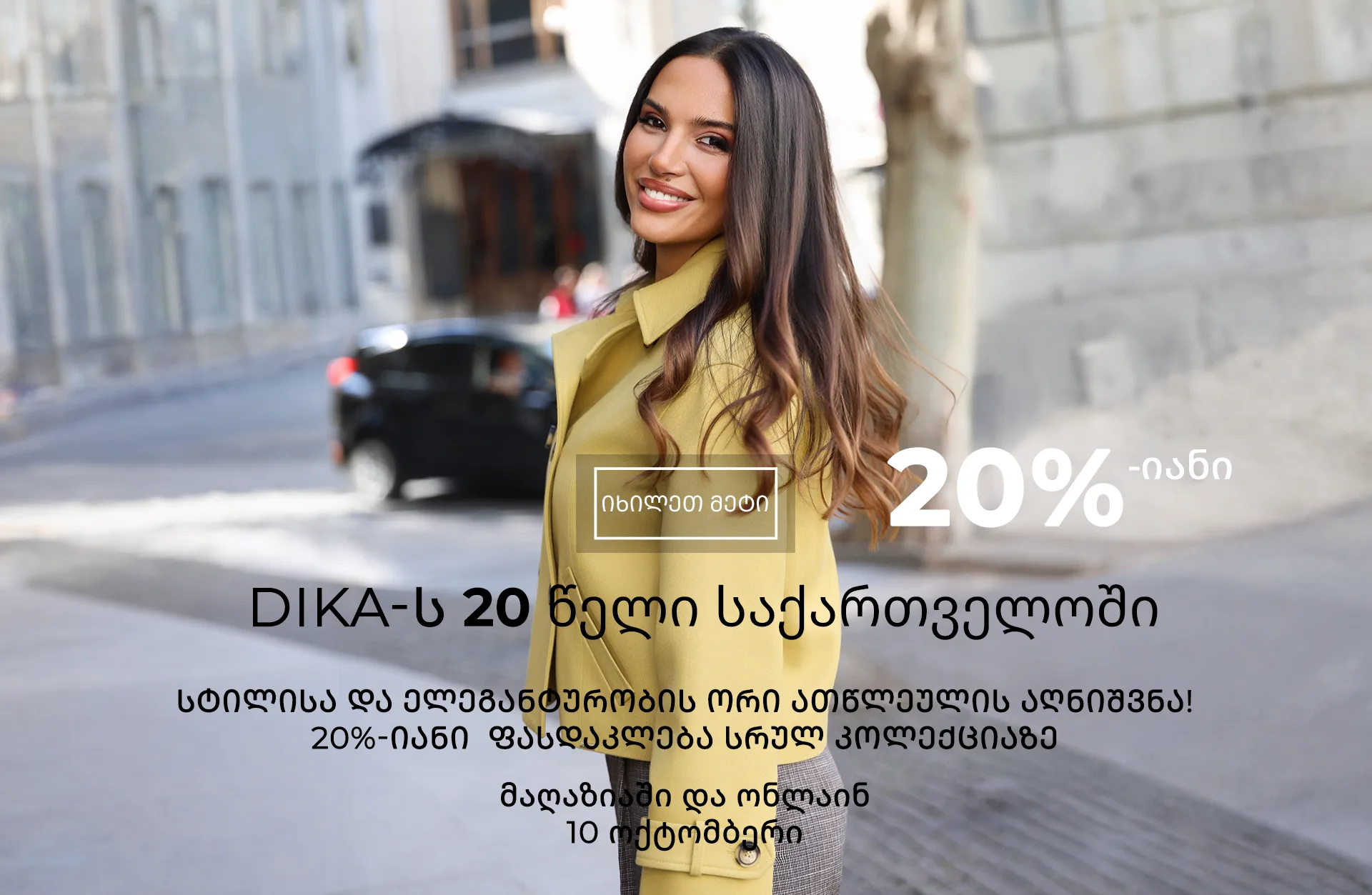 DiKa-ს 20 წლის იუბილე საქართველოში – 20%-იანი ფასდაკლება DiKa-ს 20 წელი საქართველოში – 20%-იანი ფასდაკლება სრულ კოლექციაზე