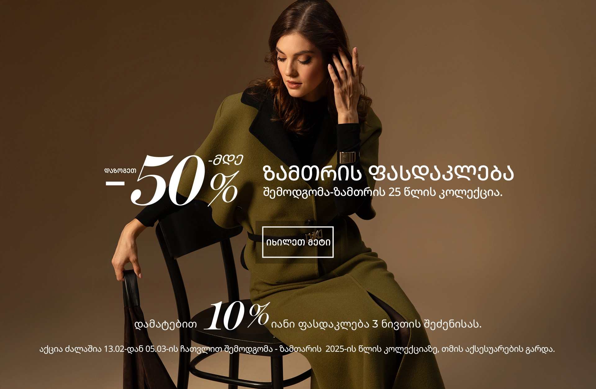 სეზონური ფასდაკლება სეზონური ფასდაკლება