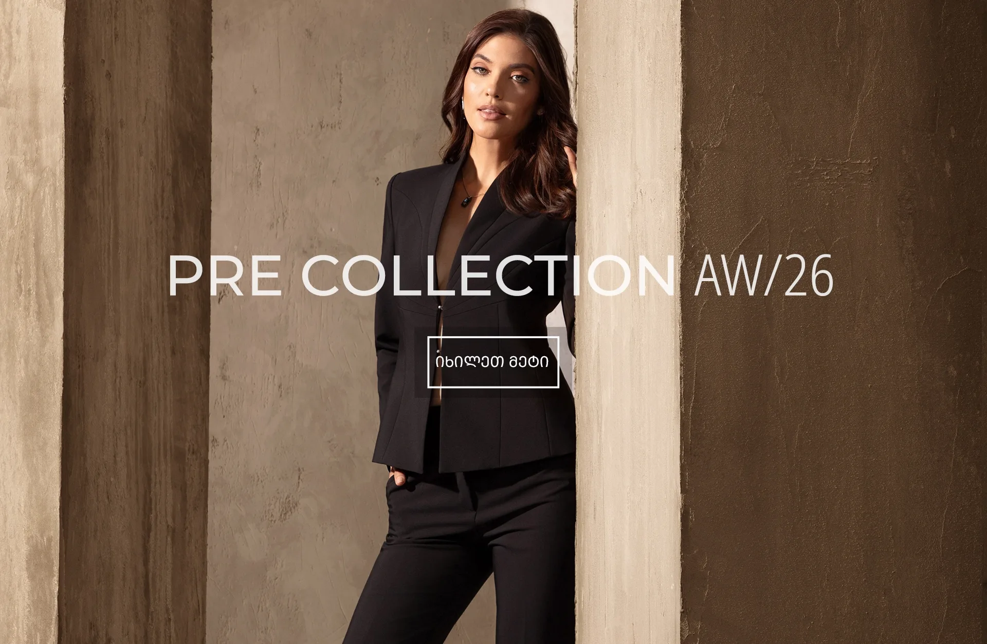 DIKA Pre Collection AW/26 – ელეგანტური ქალის კოლექცია