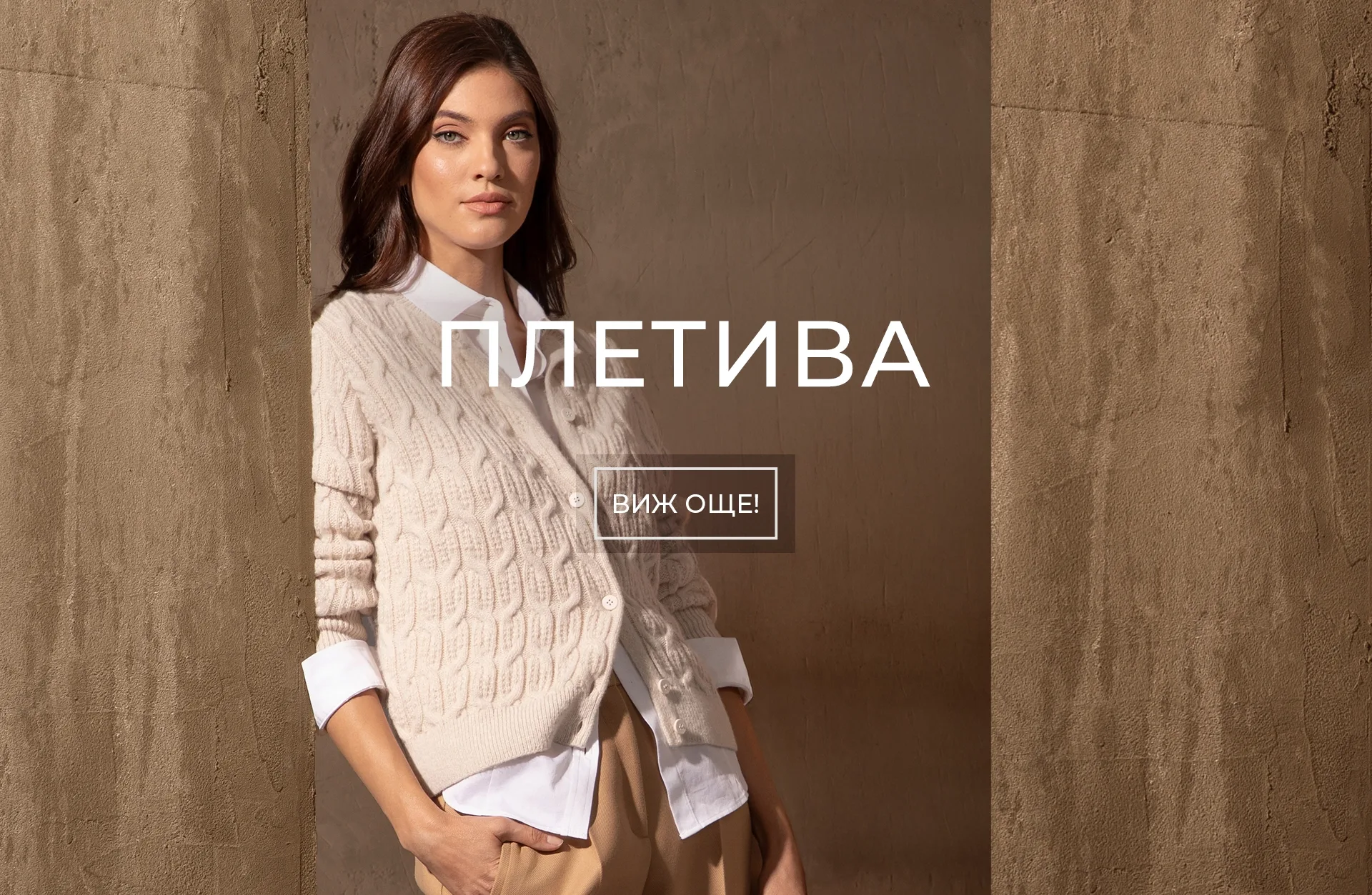 Разгледайте новите Плетени облекла на Dika. Колекция Плетени облекла от Dika.